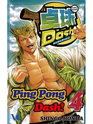 cover image of Ping Pong Dash！, Volume 4